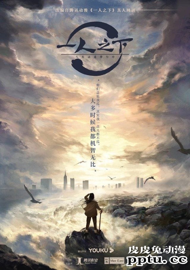 漫改真人网剧「一人之下」概念海报公布-皮皮兔动漫