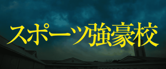 漫改真人电影「群青战记」正式版预告发布