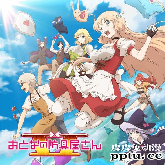 TV动画「大人的防具店」第二季播出时间公开-皮皮兔动漫