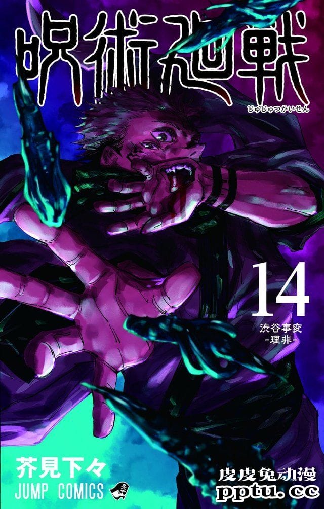 漫画「咒术回战」第14卷封面公开