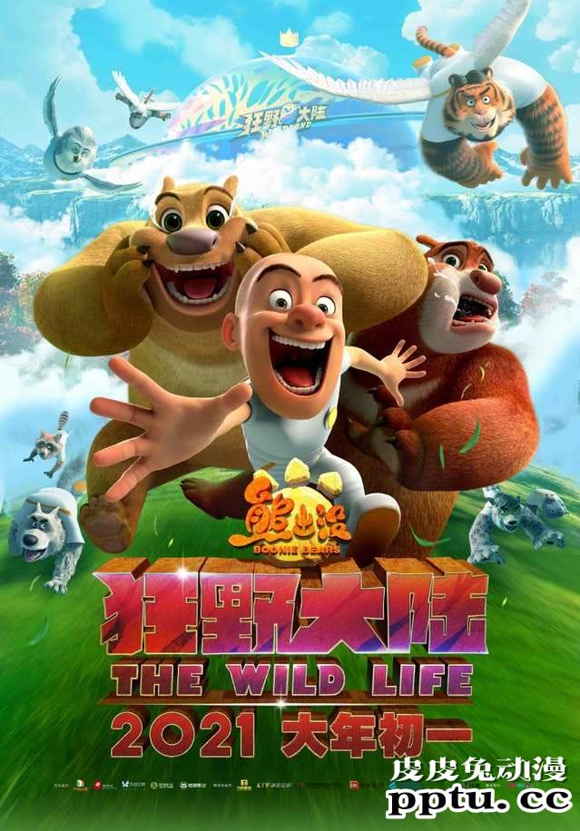 「熊出没&middot;狂野大陆」发布“春节重逢”特别版预告-皮皮兔动漫