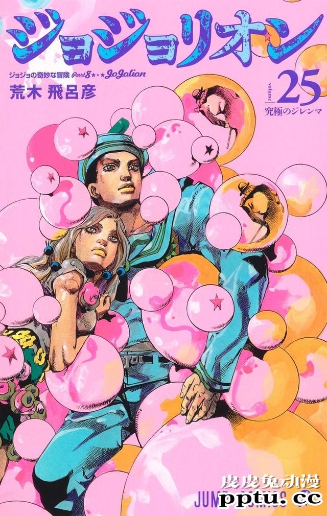 「JOJOLION」最新第25卷封面公开-皮皮兔动漫