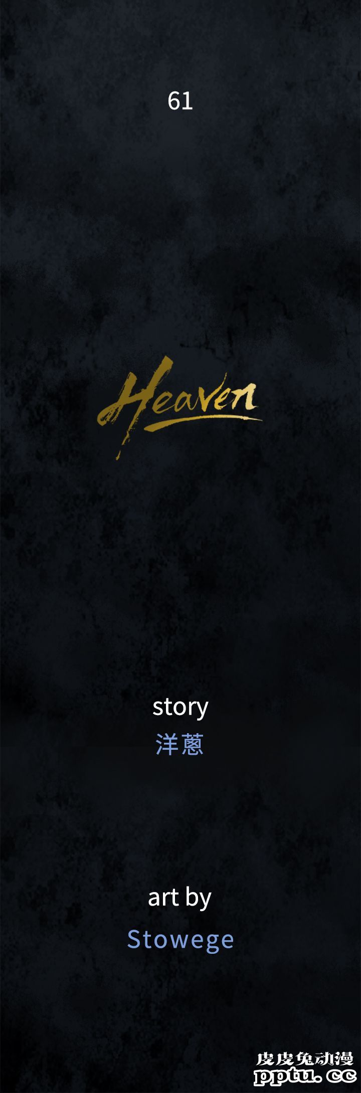 [韩漫] Heaven 61-64 [98P]
