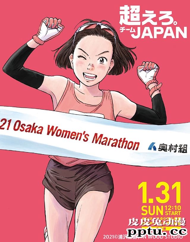 漫画家浦泽直树为大阪国际女子马拉松比赛绘制的视觉图公开