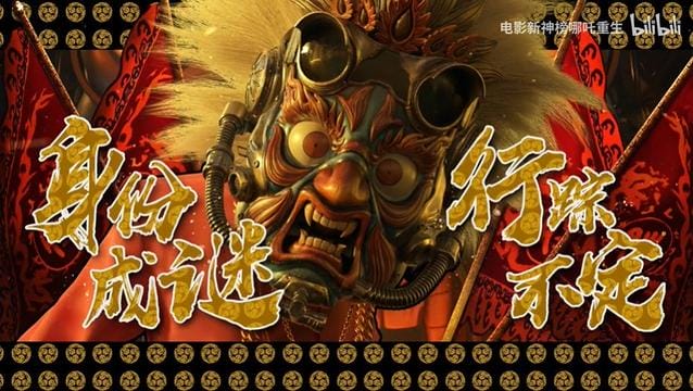 「新神榜：哪吒重生」面具人角色预告公开-皮皮兔动漫
