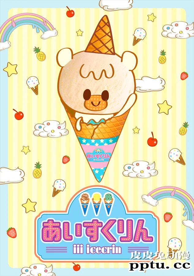 原创动画「冰冰冰淇淋君」宣布TV动画化-皮皮兔动漫