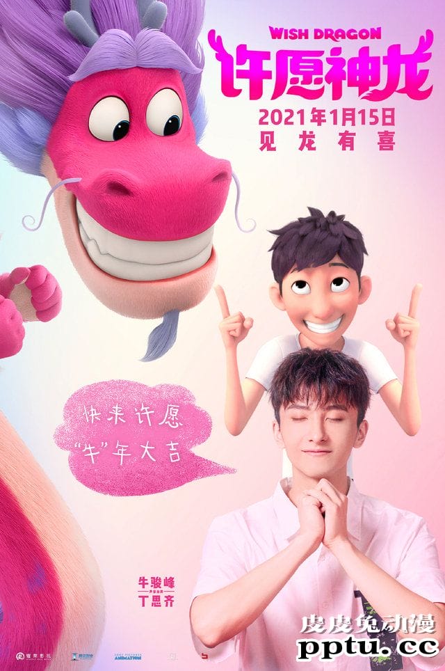 动画电影「许愿神龙」发布中文版配音海报