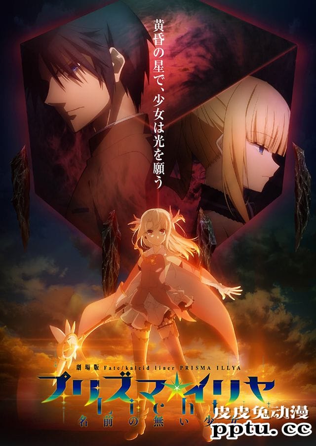 「Fate/kaleid liner 魔法少女伊莉雅 Licht 无名的少女」公开视觉图-皮皮兔动漫