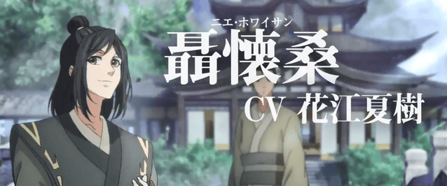 动画「魔道祖师」日语吹替版聶懐桑角色PV公开-皮皮兔动漫