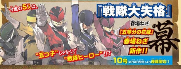 「五等分的新娘」作者新作「战队大失格」将于明年开启连载-皮皮兔动漫