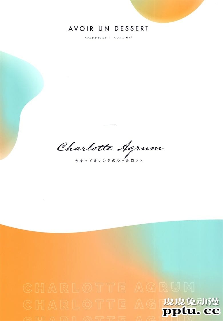 (COMITIA134) [OMLET (小奈きなこ)] COFFRET