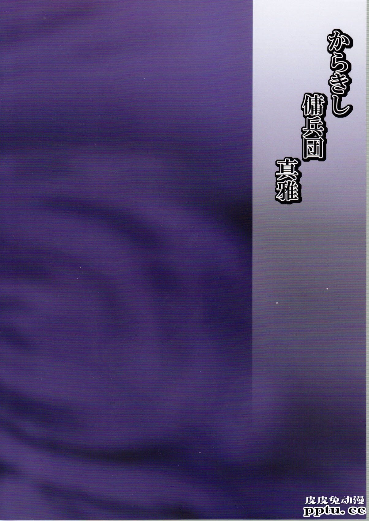 [中文] [黑白][青衫学士](同人誌) [からきし佣兵団 真雅 (砂原渉)] 淫肉行进 (NARUTO) [29P]-皮皮兔动漫