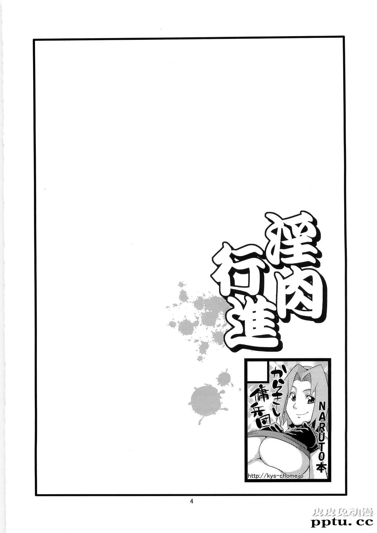 [中文] [黑白][青衫学士](同人誌) [からきし佣兵団 真雅 (砂原渉)] 淫肉行进 (NARUTO) [29P]