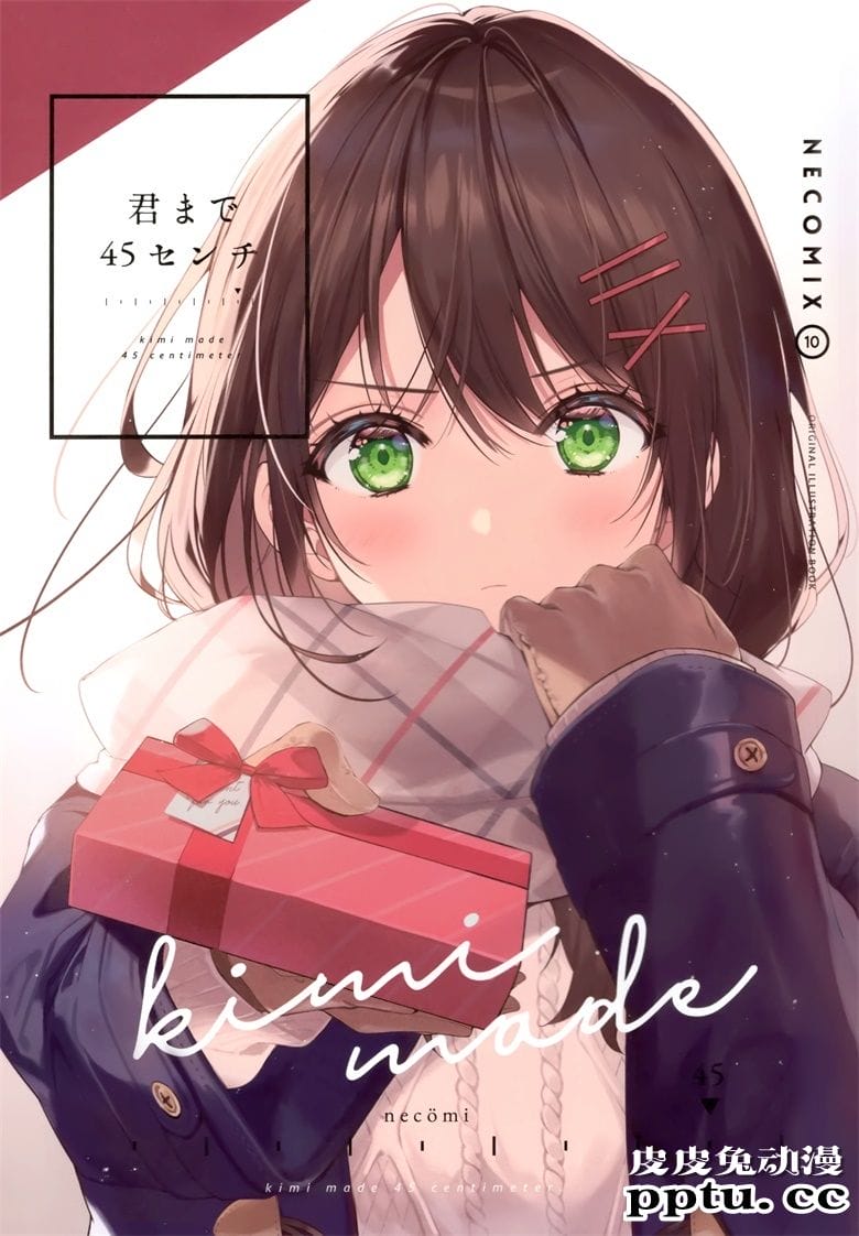 (COMITIA134) [necömicle (necömi)] NECOMIX vol.10 君まで45センチ-皮皮兔动漫