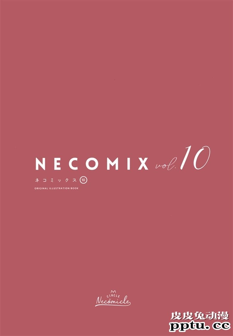(COMITIA134) [necömicle (necömi)] NECOMIX vol.10 君まで45センチ