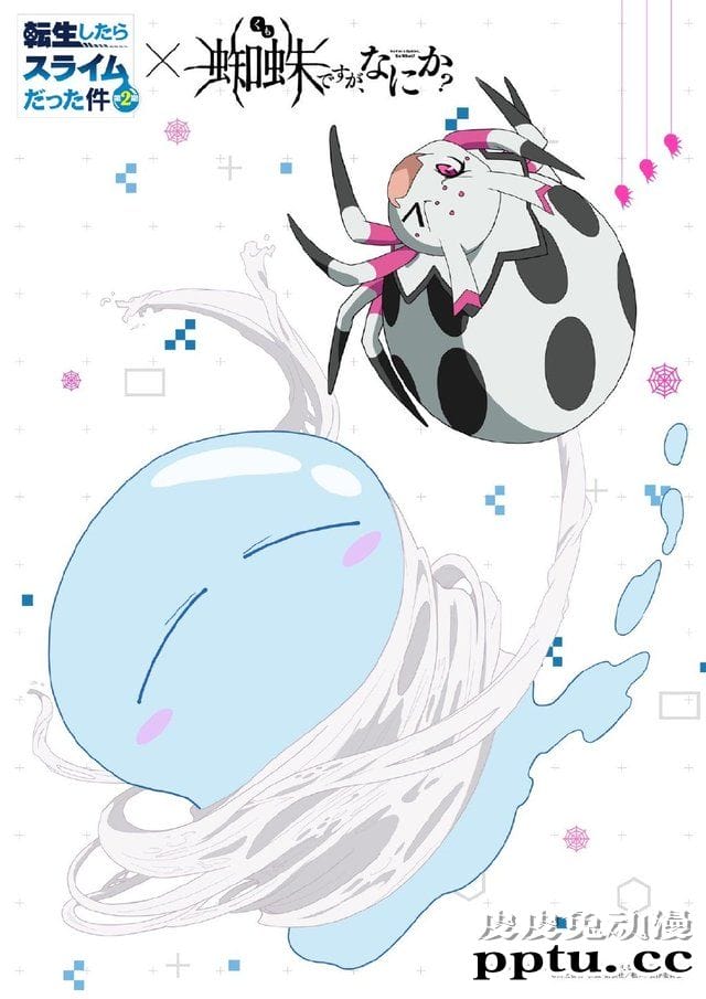 「转生成蜘蛛又怎样！」与「关于我转生变成史莱姆这档事」联动图第三弹公开-皮皮兔动漫