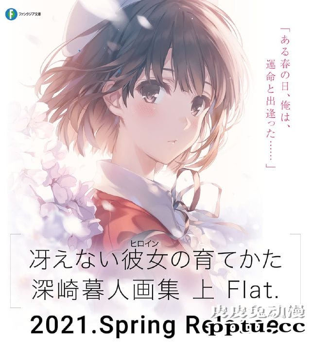 「路人女主的养成方法」原作深崎暮人画集将于明年发售-皮皮兔动漫