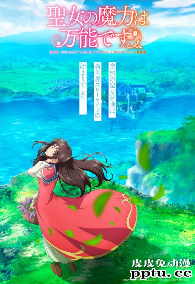 轻小说「圣女的魔力是万能的」新图公开并宣布动画化-皮皮兔动漫