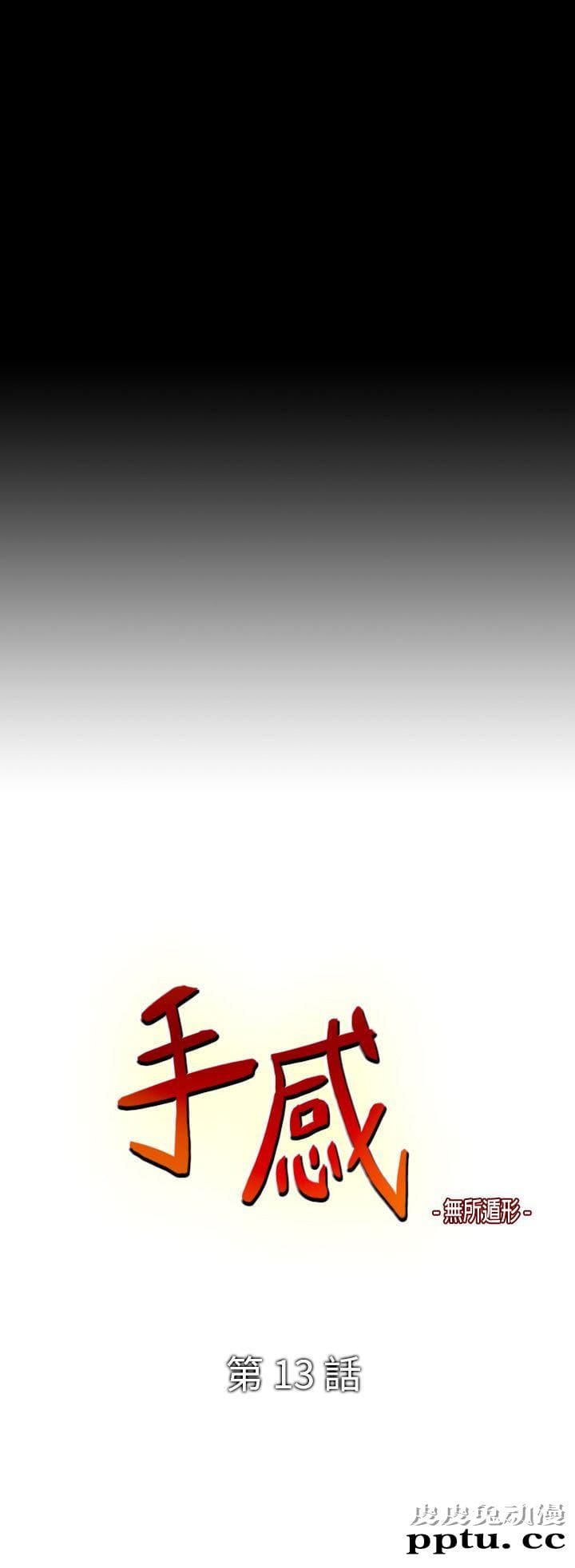 [韩漫] 无所遁形：手感 13-14 [62p]