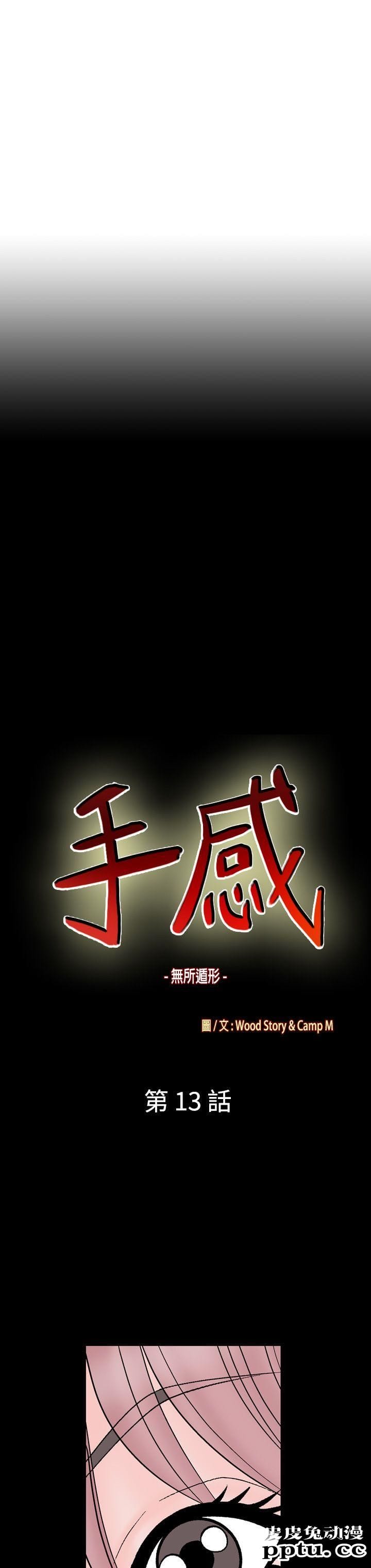 [韩漫] 无所遁形：手感 13-14 [62p]