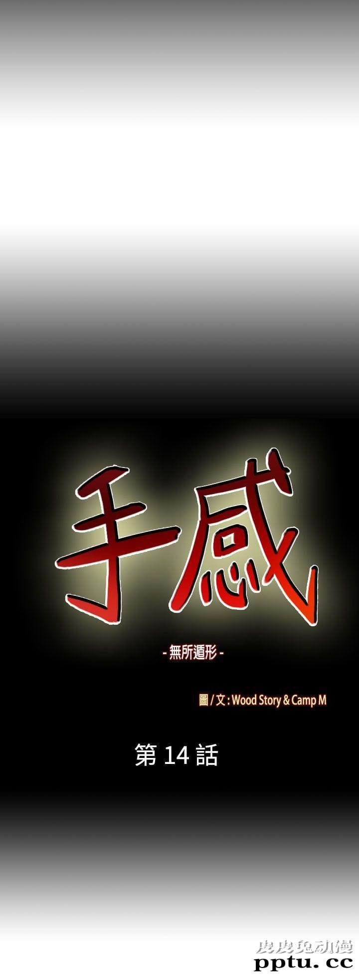 [韩漫] 无所遁形：手感 13-14 [62p]