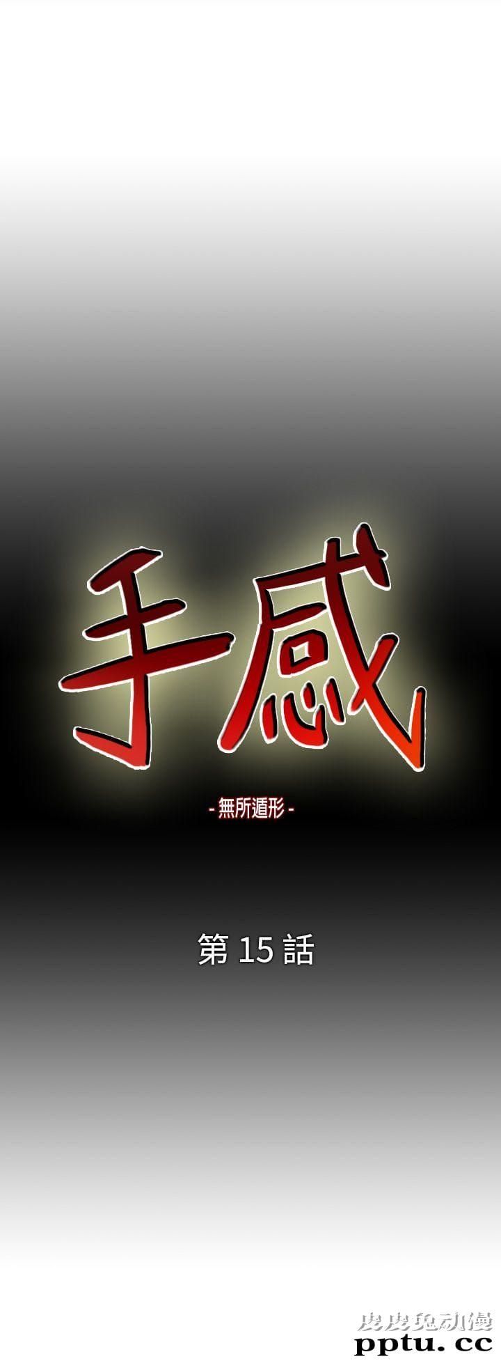 [韩漫] 无所遁形：手感 15-16 [62p]