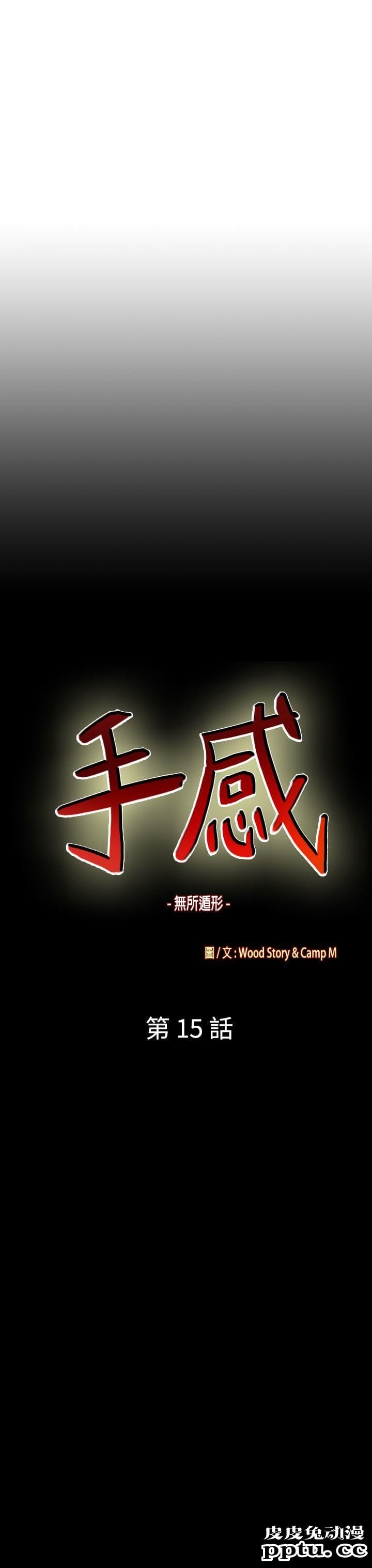 [韩漫] 无所遁形：手感 15-16 [62p]