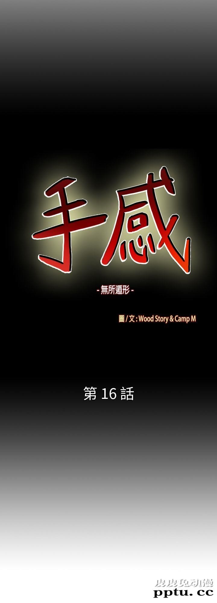 [韩漫] 无所遁形：手感 15-16 [62p]