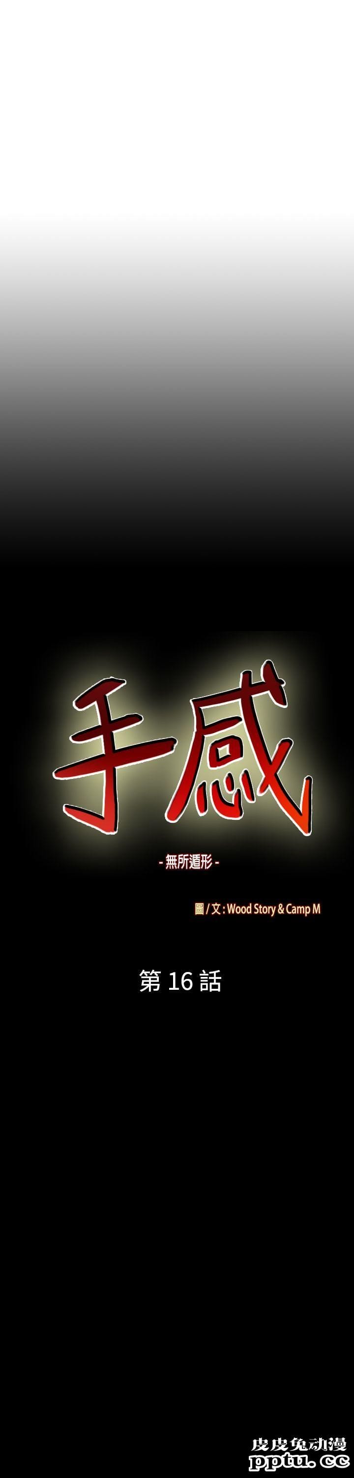 [韩漫] 无所遁形：手感 15-16 [62p]