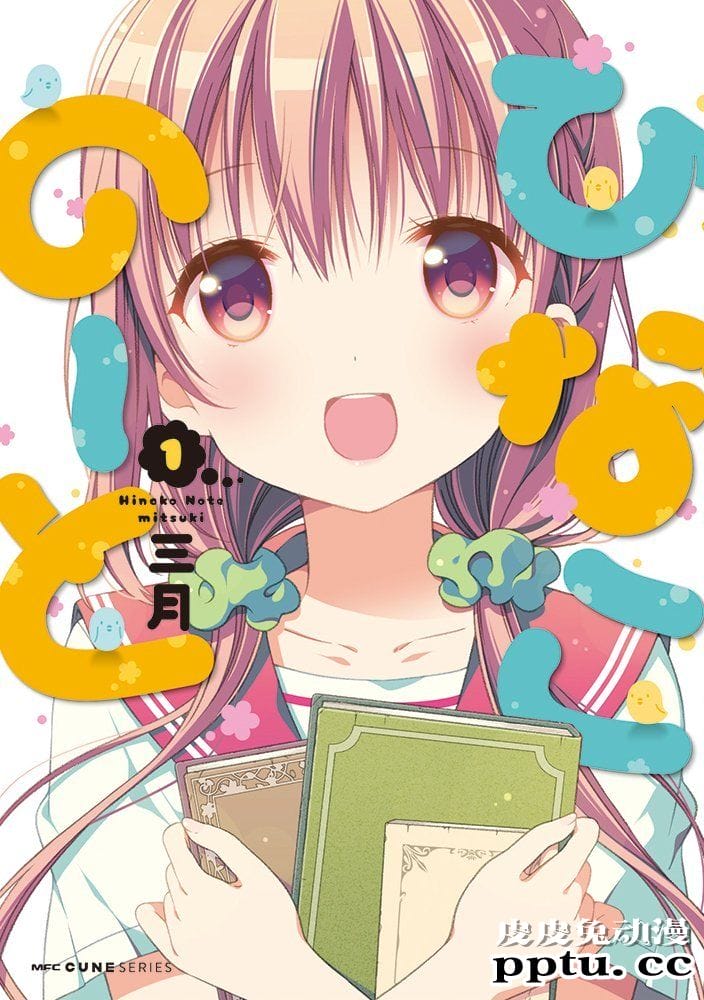 四格漫画「雏子的笔记」宣布完结