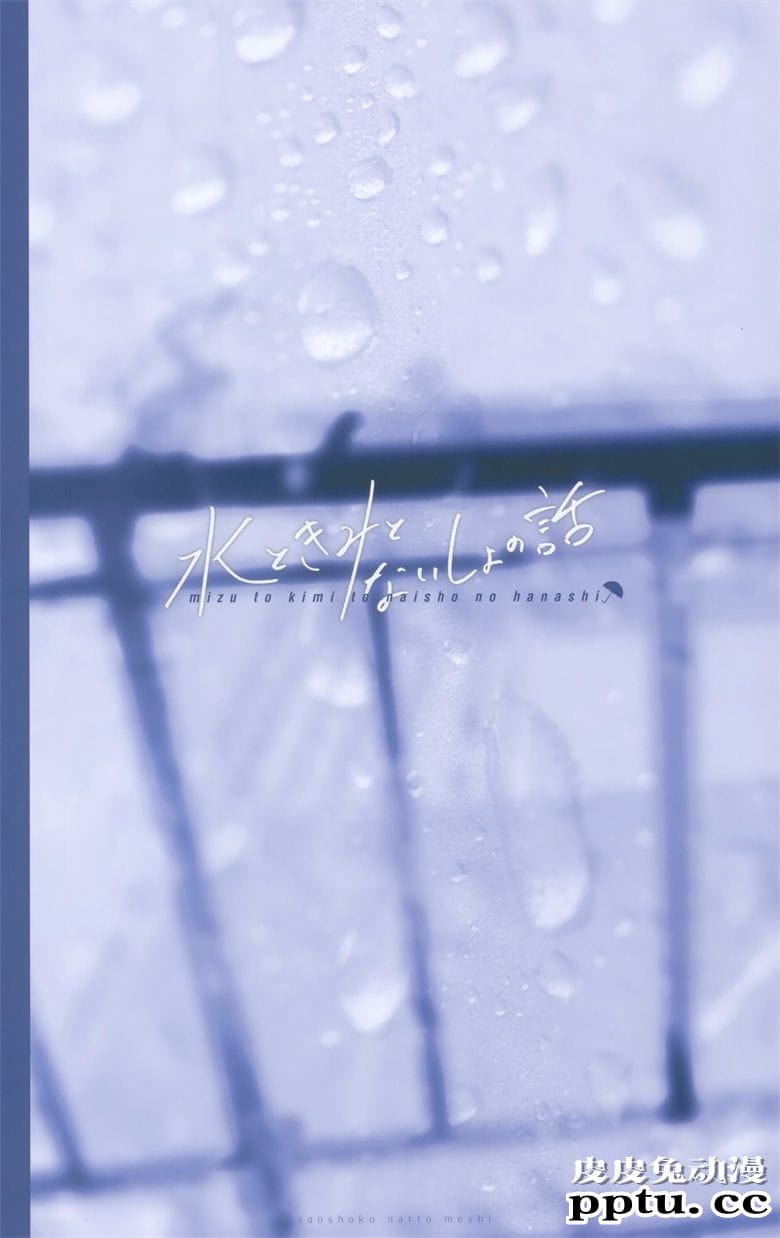 (C98) [三食納豆飯 (美和野らぐ)] 水ときみのないしょの話 (オリジナル)