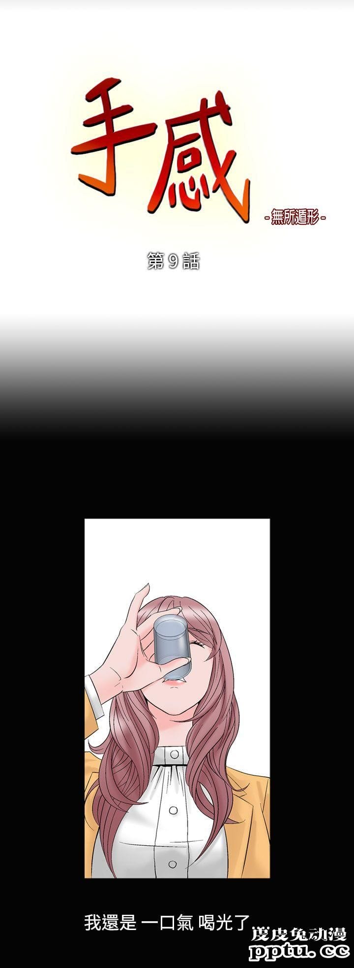 [韩漫] 无所遁形：手感 9-10 [52p]