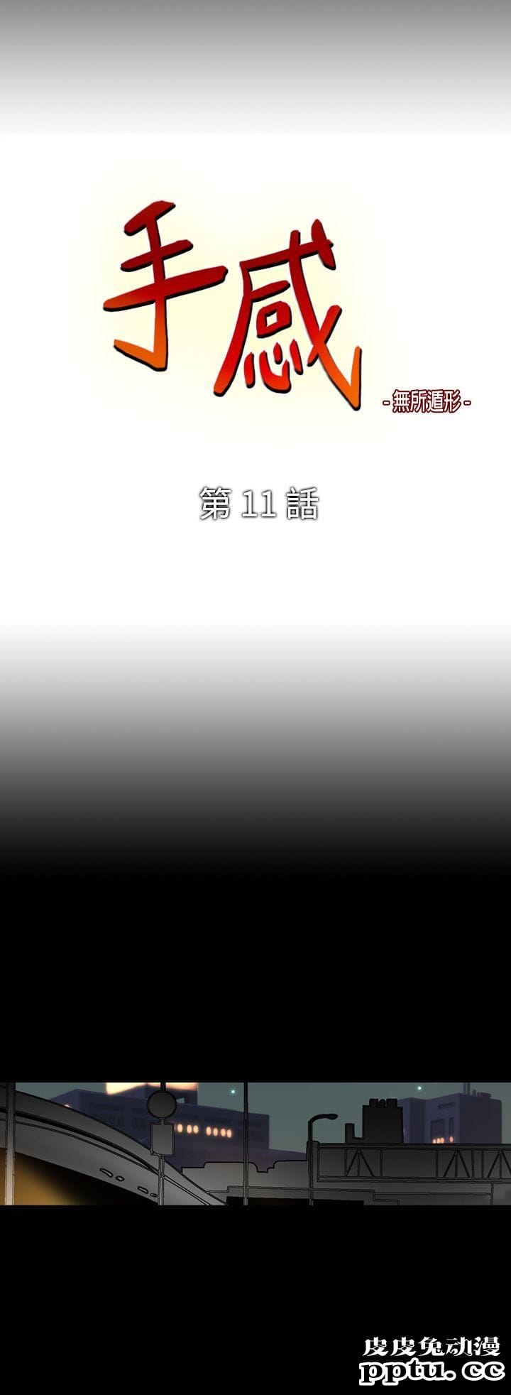 [韩漫] 无所遁形：手感 11-12 [53p]