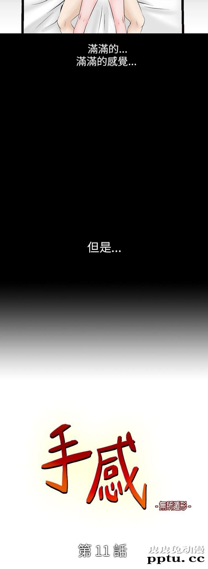 [韩漫] 无所遁形：手感 11-12 [53p]