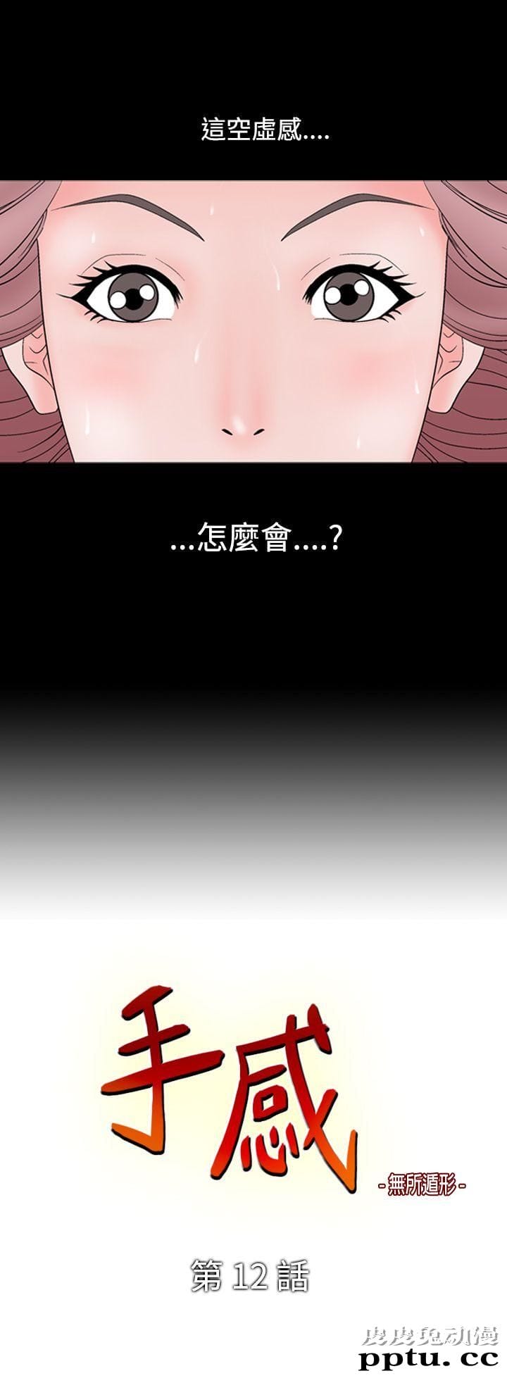 [韩漫] 无所遁形：手感 11-12 [53p]