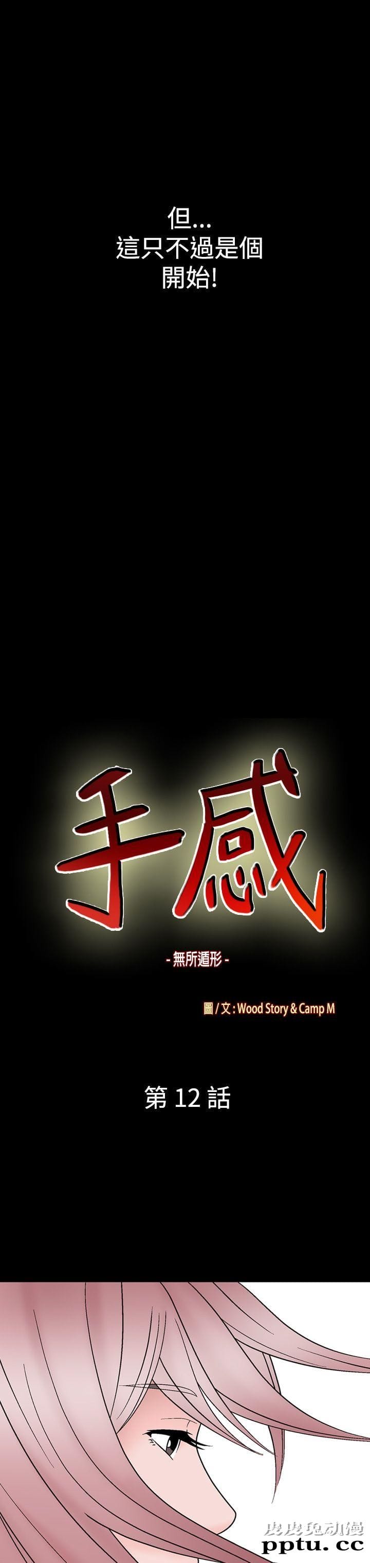 [韩漫] 无所遁形：手感 11-12 [53p]