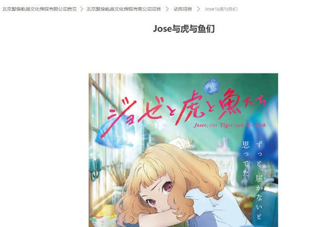 动画电影「Jose与虎与鱼们」确认引进-皮皮兔动漫