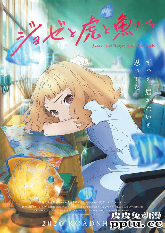 动画电影「Jose与虎与鱼们」确认引进