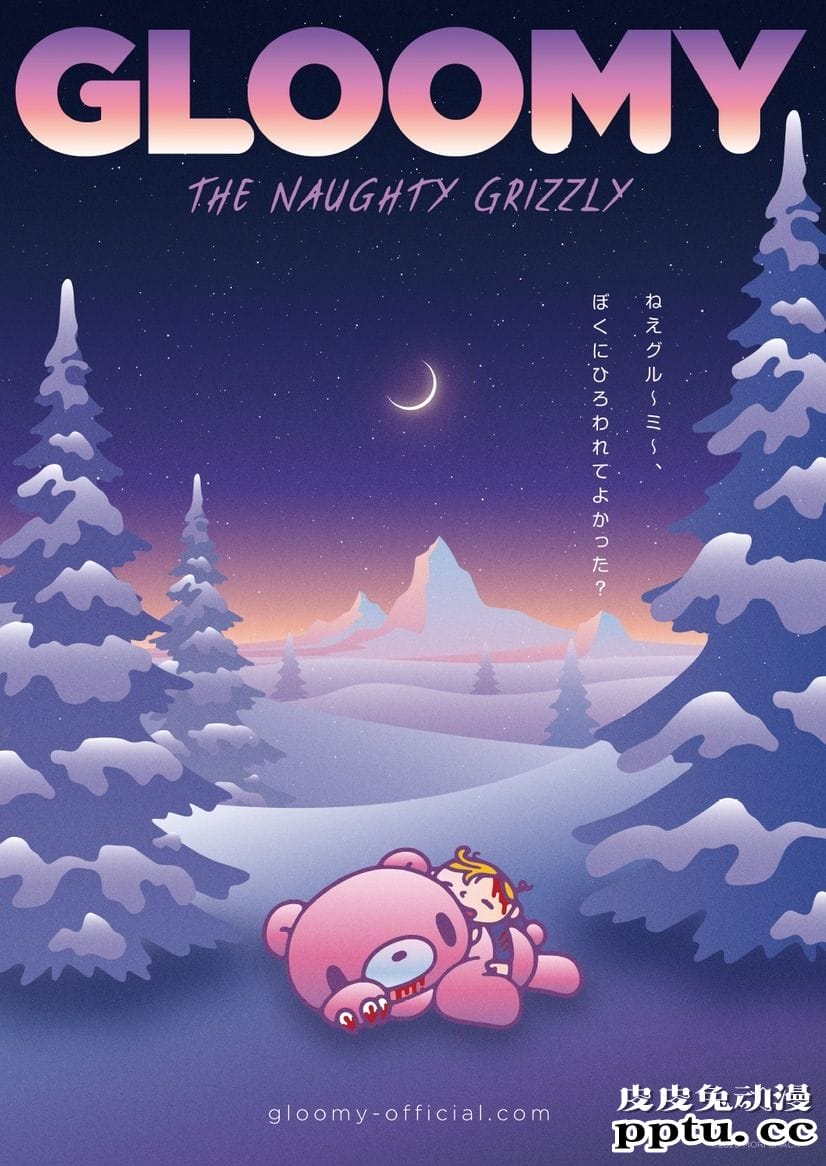 「Gloomy The Naughty Grizzly」2021年4月动画化
