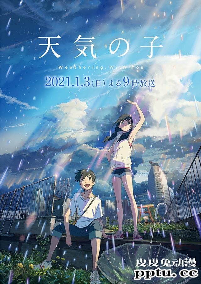 「天气之子」TV公开版将追加一分钟特别结尾-皮皮兔动漫