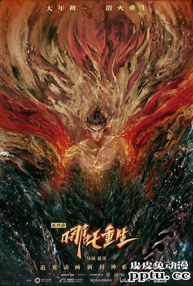「新神榜：哪吒重生」发布“浴火重生”跨年版海报-皮皮兔动漫