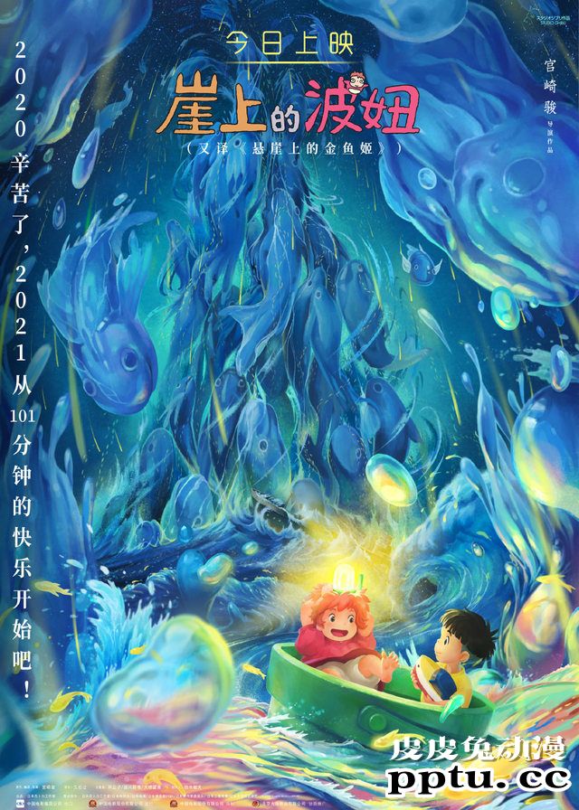 电影「崖上的波妞」今日上映并公布最新海报-皮皮兔动漫