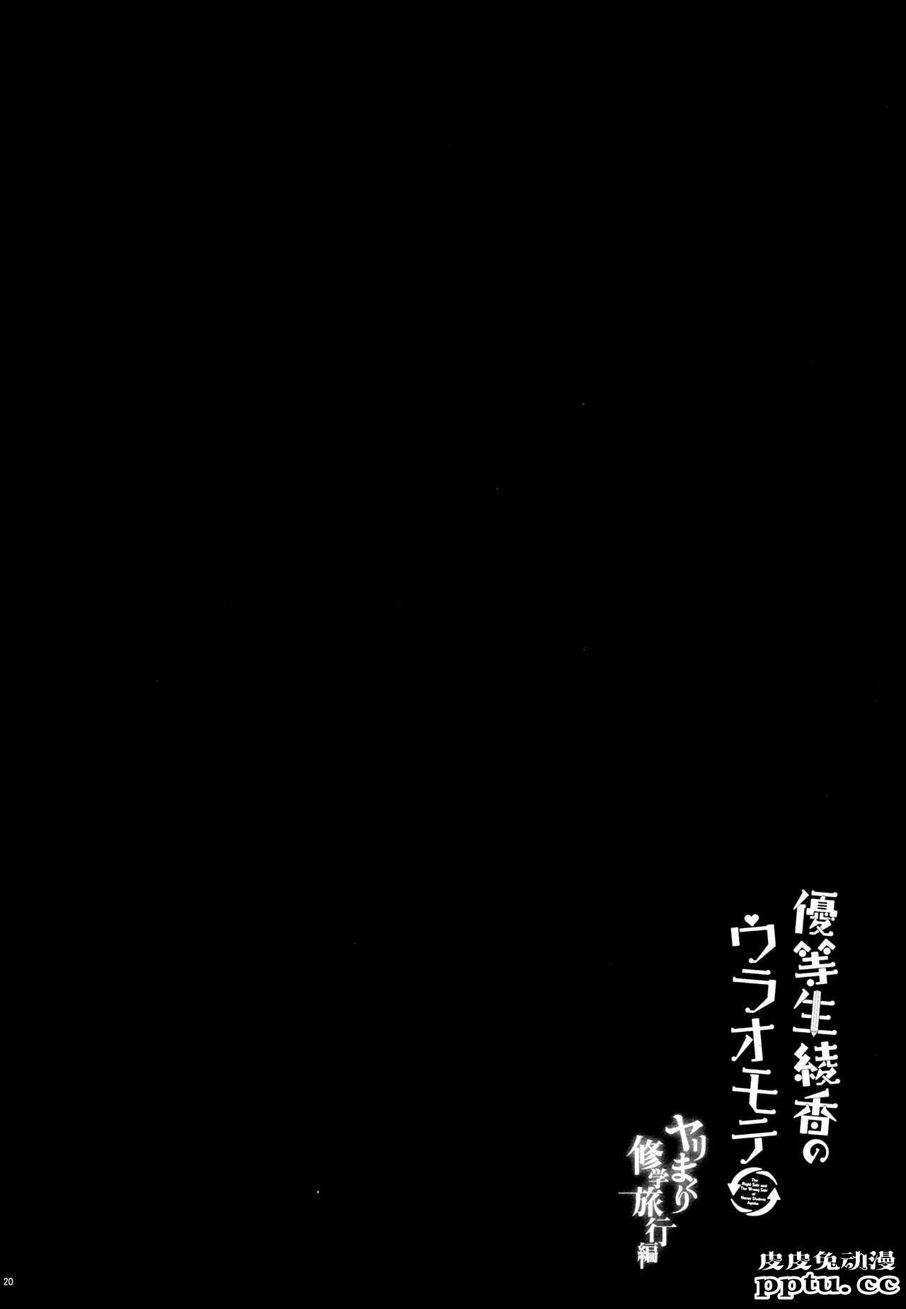 优等生 绫香のウラオモテ ヤリまくり修学旅行编 [22p]