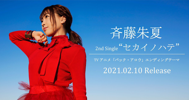 声优歌手斉藤朱夏即将推出个人第二张单曲「セカイノハテ」-皮皮兔动漫