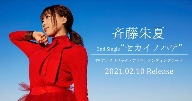 声优歌手斉藤朱夏即将推出个人第二张单曲「セカイノハテ」-皮皮兔动漫
