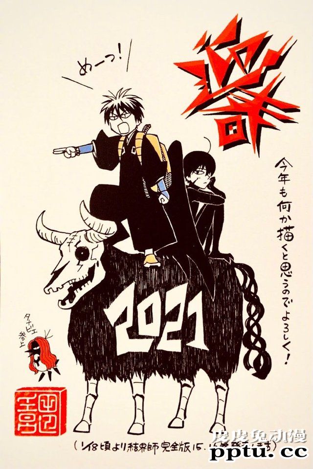 「结界师」作者田边伊卫郎公开新年贺图-皮皮兔动漫