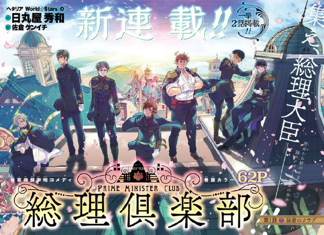 「黑塔利亚」作者新作「总理俱乐部」现已开始连载-皮皮兔动漫