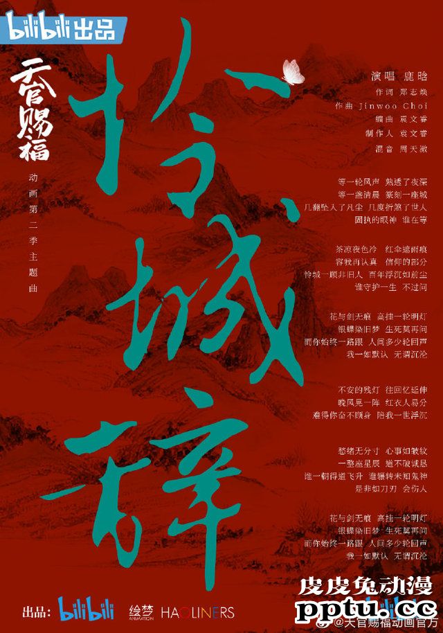 「天官赐福」第二季主题曲「怜城辞」特别版MV及歌词海报公开-皮皮兔动漫