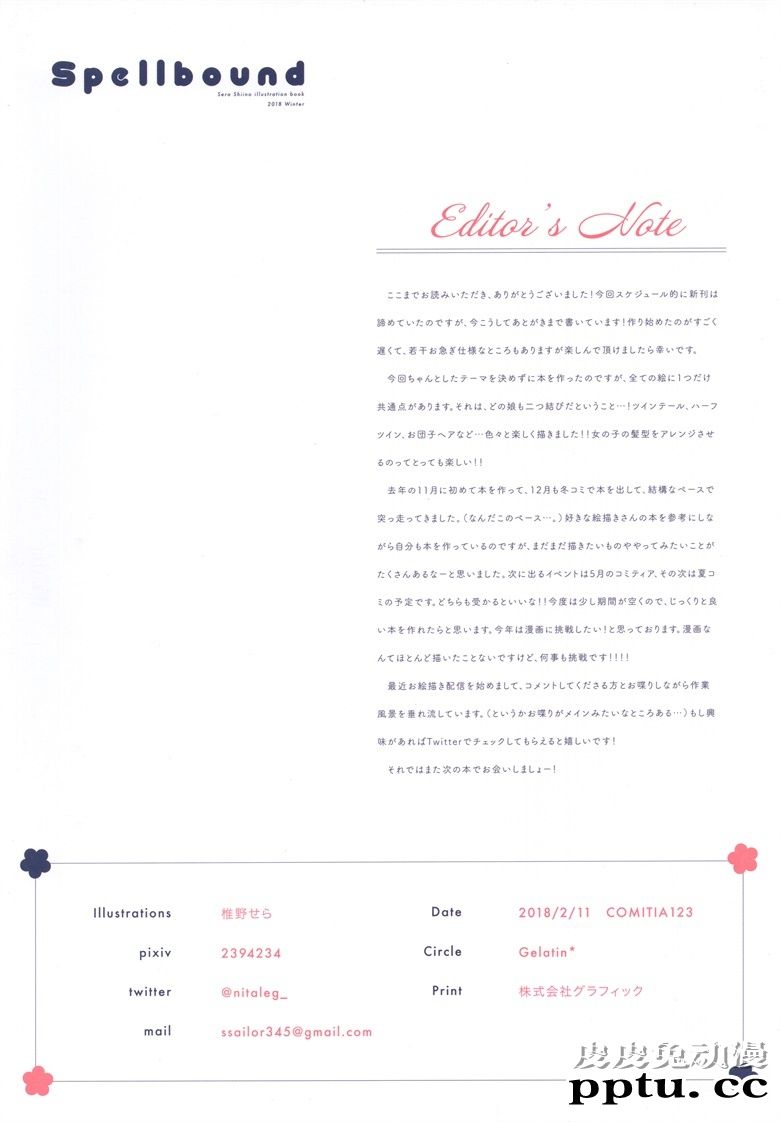 (COMITIA123) [Gelatin* (椎野せら)] Spellbound