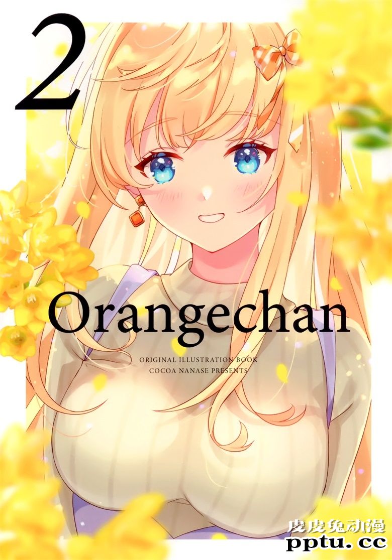 (COMITIA134) [ice cocoa (七瀬ここあ)] オレンジちゃん 2-皮皮兔动漫